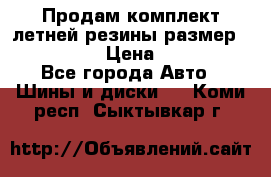 Продам комплект летней резины размер R15 195/50 › Цена ­ 12 000 - Все города Авто » Шины и диски   . Коми респ.,Сыктывкар г.